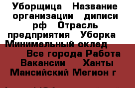 Уборщица › Название организации ­ диписи.рф › Отрасль предприятия ­ Уборка › Минимальный оклад ­ 15 000 - Все города Работа » Вакансии   . Ханты-Мансийский,Мегион г.